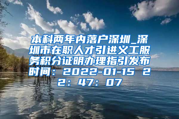 本科兩年內(nèi)落戶深圳_深圳市在職人才引進(jìn)義工服務(wù)積分證明辦理指引發(fā)布時(shí)間：2022-01-15 22：47：07