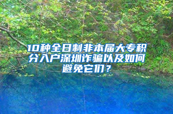 10種全日制非本屆大專積分入戶深圳詐騙以及如何避免它們？