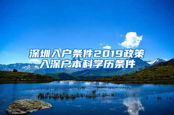 深圳入戶條件2019政策入深戶本科學(xué)歷條件