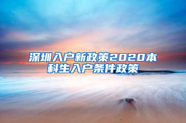 深圳入戶新政策2020本科生入戶條件政策