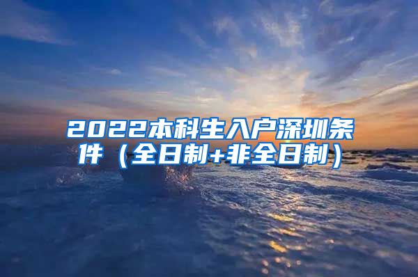 2022本科生入戶深圳條件（全日制+非全日制）