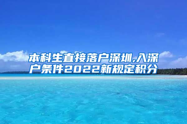 本科生直接落戶深圳,入深戶條件2022新規(guī)定積分