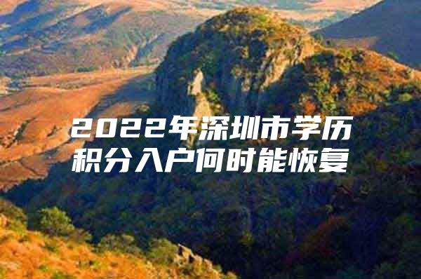 2022年深圳市學(xué)歷積分入戶何時能恢復(fù)