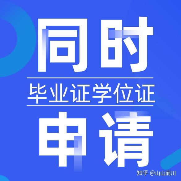 深圳自考本科可以同時申請畢業(yè)證和學(xué)位證嗎？