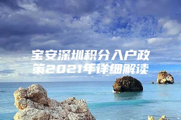 寶安深圳積分入戶政策2021年詳細解讀