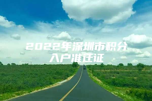 2022年深圳市積分入戶準(zhǔn)遷證