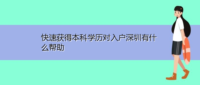 快速獲得本科學(xué)歷對入戶深圳有什么幫助