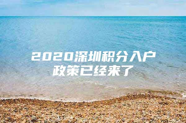 2020深圳積分入戶政策已經(jīng)來了