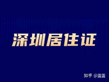 2022年深圳居住證有入戶積分嗎？