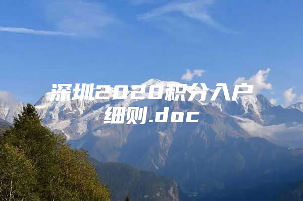 深圳2020積分入戶細(xì)則.doc