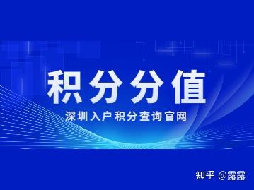 2022年深圳入戶積分查詢官網(wǎng)如何進(jìn)行分值查詢？