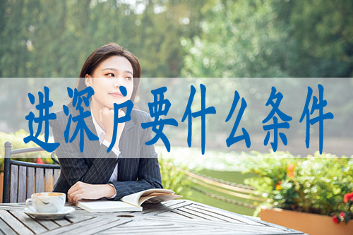 深戶不值錢(qián),本科生如何轉(zhuǎn)深戶