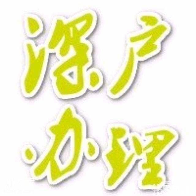 2020年全日制大專入深戶怎么辦理有機(jī)構(gòu)可以代辦嗎？