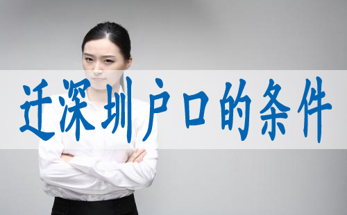 本科文聘深圳落戶,本科生如何轉(zhuǎn)深戶