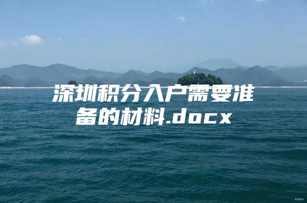 深圳積分入戶需要準(zhǔn)備的材料.docx