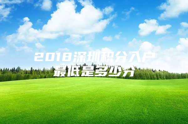 2018深圳積分入戶最低是多少分