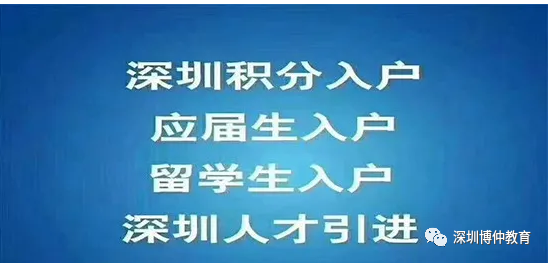 【深圳積分入戶(hù)】純積分入戶(hù)戶(hù)籍遷入須知-附純積分入戶(hù)查詢(xún)?nèi)肟?/></p>
			 <p style=