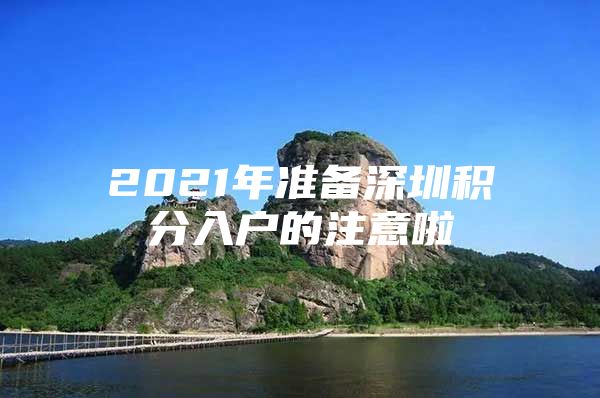 2021年準備深圳積分入戶的注意啦