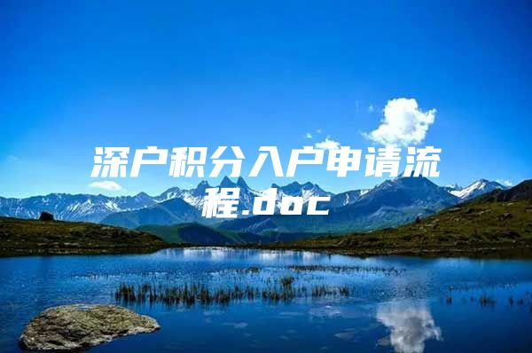 深戶積分入戶申請流程.doc