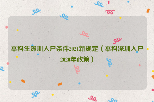 本科生深圳入戶條件2022新規(guī)定（本科深圳入戶2022年政策）