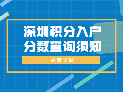 2021年深圳市積分入戶分?jǐn)?shù)查詢須知