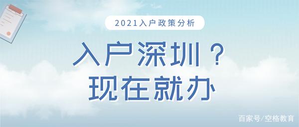 「深圳入戶」深圳積分入戶政策新變化?。ǜ椒e分加分方式）