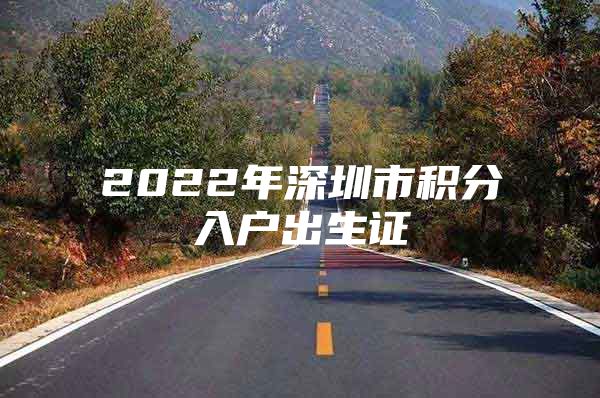 2022年深圳市積分入戶出生證