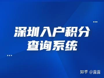 2022年最齊全的深圳入戶積分查詢系統(tǒng)