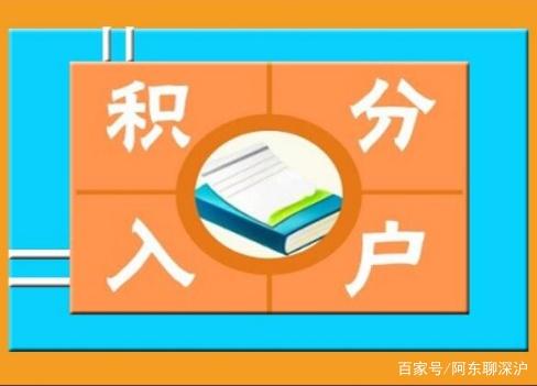 2018無學歷，如何入深戶：純積分入戶