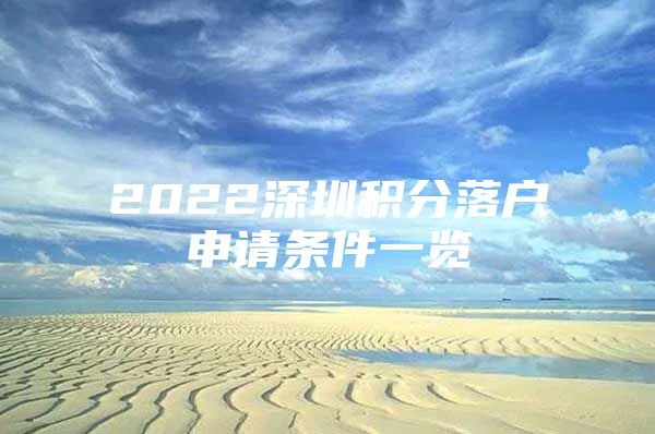 2022深圳積分落戶申請條件一覽