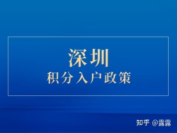 2022年深圳市積分入戶政策加分規(guī)則全知道