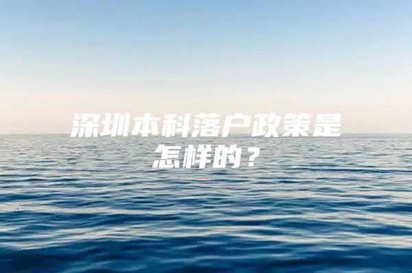 深圳本科落戶政策是怎樣的？