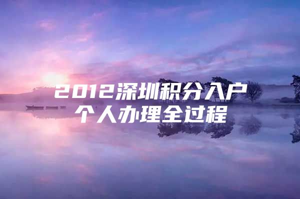 2012深圳積分入戶個人辦理全過程