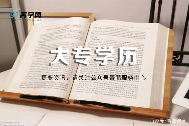 箐鵬教育：一篇文章告訴你成人大專(zhuān)學(xué)歷有哪些作用