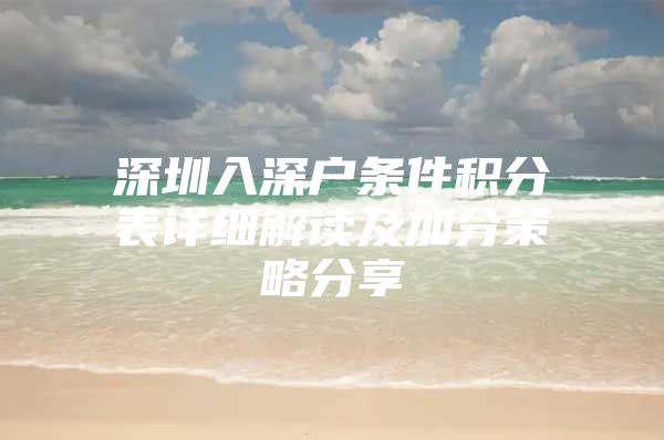 深圳入深戶條件積分表詳細(xì)解讀及加分策略分享