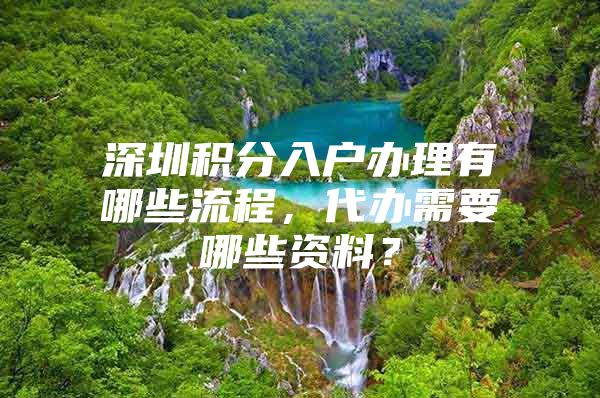 深圳積分入戶辦理有哪些流程，代辦需要哪些資料？