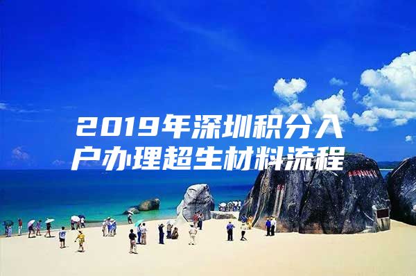 2019年深圳積分入戶辦理超生材料流程