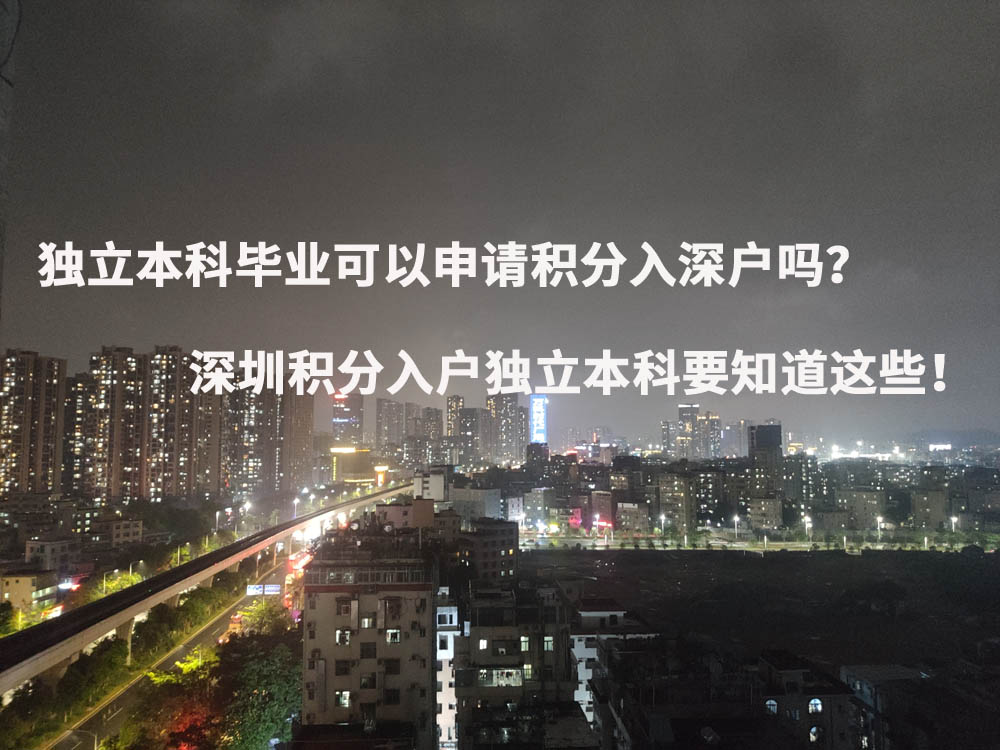 獨(dú)立本科畢業(yè)可以申請積分入深戶嗎？深圳積分入戶獨(dú)立本科要知道這些！