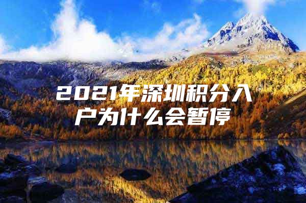 2021年深圳積分入戶為什么會(huì)暫停