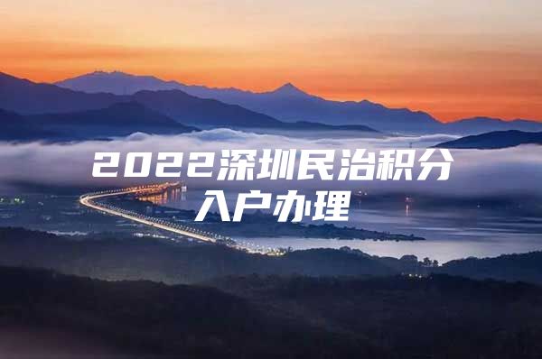 2022深圳民治積分入戶辦理