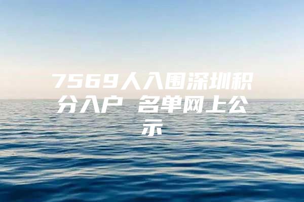 7569人入圍深圳積分入戶 名單網(wǎng)上公示