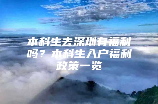 本科生去深圳有福利嗎？本科生入戶福利政策一覽