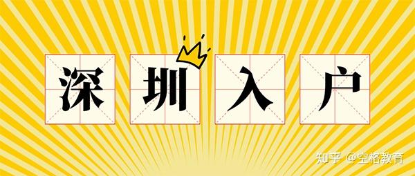 大專以下學(xué)歷入深戶需要什么條件？2022年可以這樣子做~