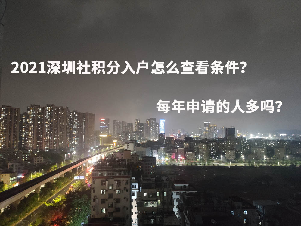 2021深圳社積分入戶怎么查看條件？每年申請的人多嗎？