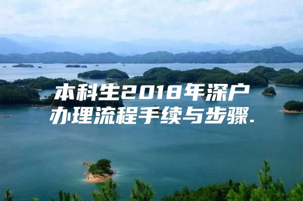 本科生2018年深戶(hù)辦理流程手續(xù)與步驟.