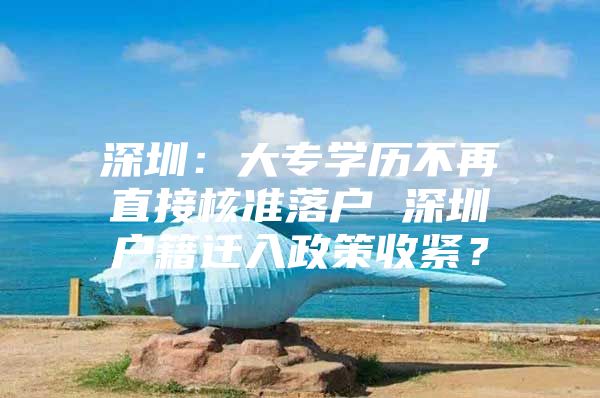 深圳：大專學(xué)歷不再直接核準(zhǔn)落戶 深圳戶籍遷入政策收緊？