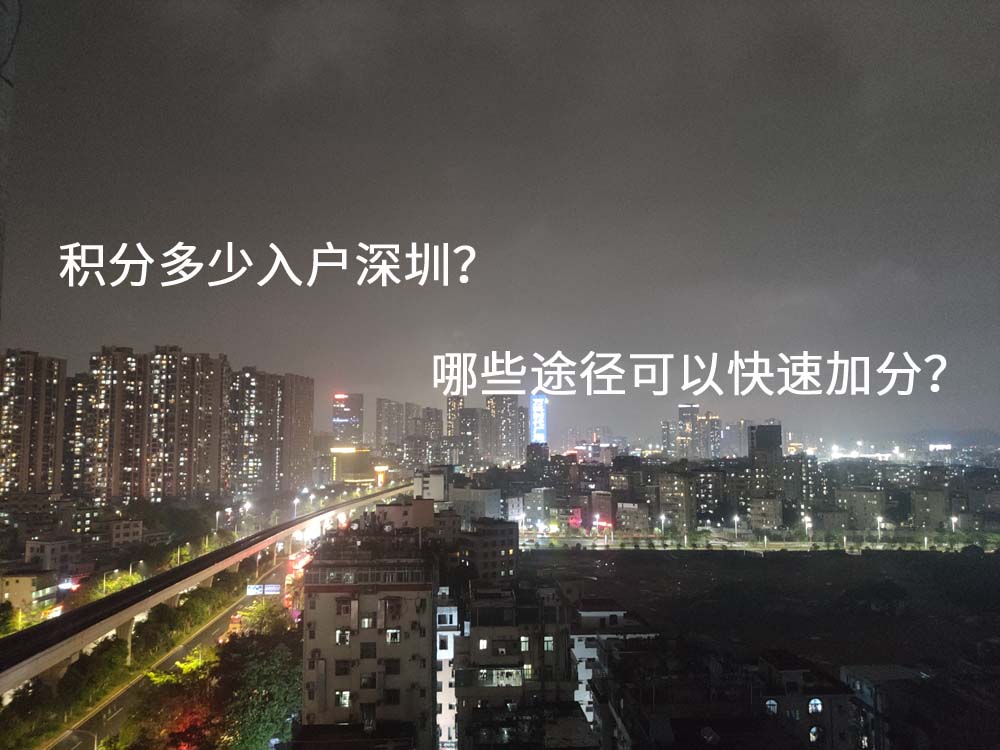 積分多少入戶深圳？哪些途徑可以快速加分？