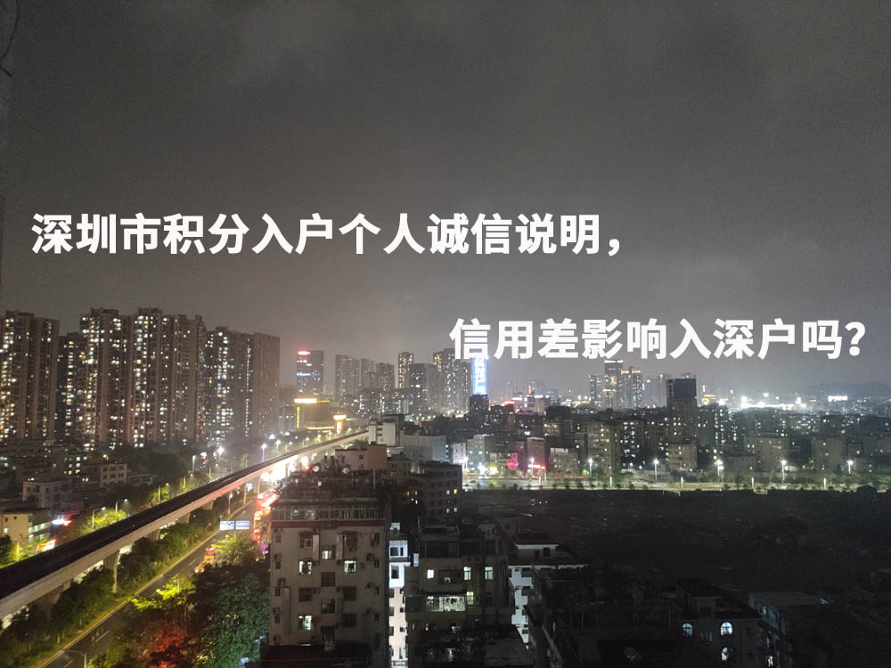 深圳市積分入戶個(gè)人誠信說明，信用差影響入深戶嗎？