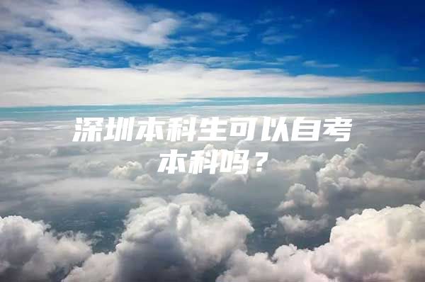 深圳本科生可以自考本科嗎？