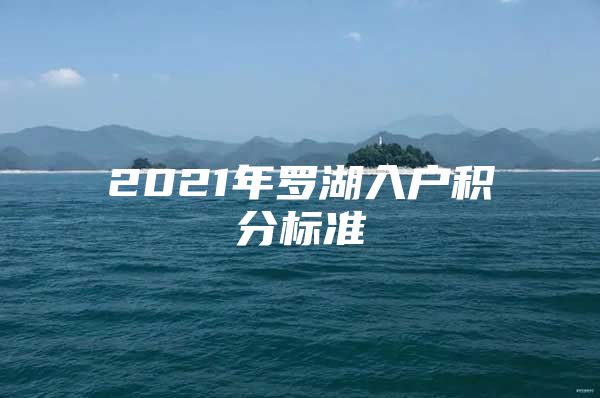 2021年羅湖入戶(hù)積分標(biāo)準(zhǔn)